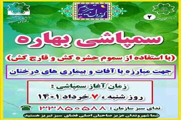 آغاز سمپاشی بهاره درختان سطح حوزه شهرداری منطقه ۲