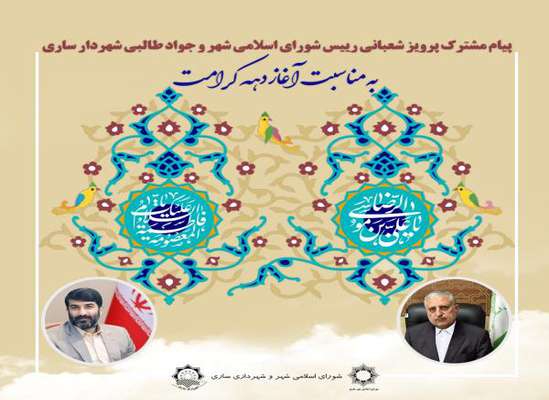 پیام تبریک رئیس شورای اسلامی شهر و شهردار ساری به مناسبت دهه کرامت