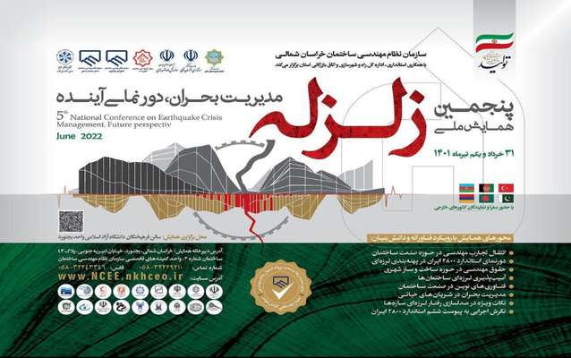 پنجمین همایش ملی زلزله مدیریت بحران، دورنمای آینده ۳۱ خرداد و ۱ تیر ۱۴۰۱