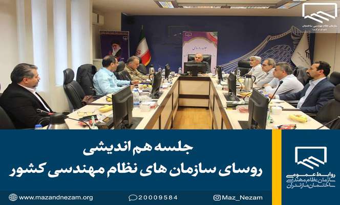 جلسه هم اندیشی روسای سازمانهای نظام مهندسی کشور