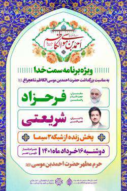 ویژه برنامه "سمت خدا" در آستان مقدس احمدی(ع) برگزار می.شود