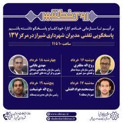 پاسخگویی چهار مدیر شهرداری شیراز  از طریق سامانه ۱۳۷