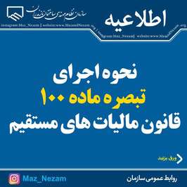 نحوه اجرای تبصره ماده ۱۰۰ قانون مالیات های مستقیم