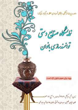 نمایشگاه توانمندسازی بانوان در خانه سلامت