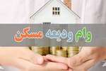 وام ودیعه مسکن فقط به قراردادهای اجاره از اول امسال داده می‌شود