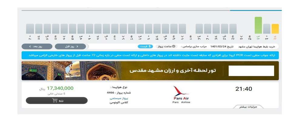 تخلف آشکار پارس ایر در فروش بلیت پروازهای داخلی/ سازمان هواپیمایی به وعده خود عمل می‌کند؟