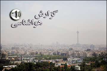 بشنوید| بارش‌های رگباری در برخی نقاط/ وزش باد شدید در خوزستان/ احتمال گرد و خاک در تهران
