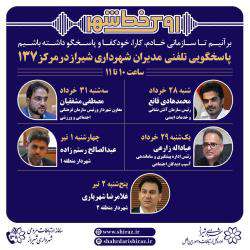 پاسخگویی پنج مدیر شهرداری شیراز به شهروندان از طریق ۱۳۷ طی هفته آتی