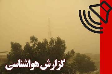 بشنوید|نفوذ توده گرد و خاک از سوریه و عراق/آسمان غبارآلود طی دو روز آینده