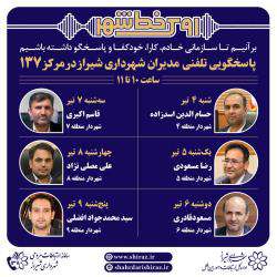پاسخگویی شهرداران شش منطقه شیراز به شهروندان از طریق ۱۳۷ طی هفته آتی