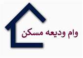 اختصاصی| دستورالعمل پرداخت وام ودیعه مسکن به بانک ها ابلاغ شد
