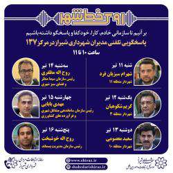 پاسخگویی شش مدیر شهرداری شیراز به شهروندان از طریق ۱۳۷ طی هفته آتی