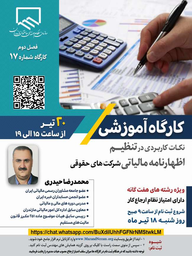 کارگاه مکمل مجازی شماره ۱۷
نکات کاربردی در تنظیم اظهارنامه مالیاتی شرکت های حقوقی