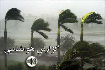 بشنوید| وزش باد شدید در اغلب مناطق کشور طی پنج روز آینده