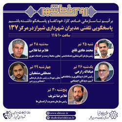 پاسخگویی پنج مدیر شهرداری شیراز به شهروندان از طریق ۱۳۷ طی هفته آتی