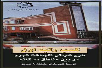 کسب رتبه نخست شهرداری منطقه ۶ تبریز در طرح ضربتی نگهداشت شهری