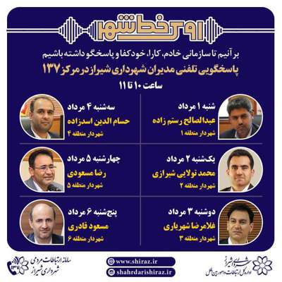 پاسخگویی شش مدیر شهرداری شیراز  به شهروندان از طریق ۱۳۷ طی هفته آینده