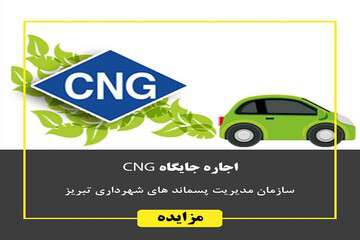 واگذاری جایگاه CNG سازمان مدیریت پسماندهای شهرداری تبریز