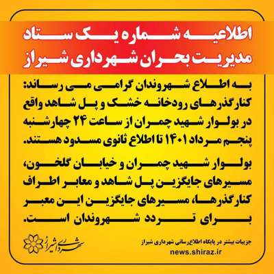 اطلاعیه شماره یک ستاد مدیریت بحران شهرداری شیراز
