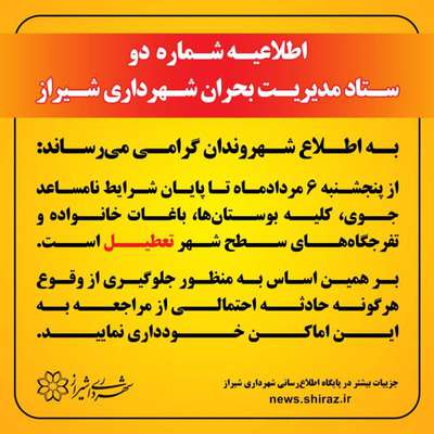 اطلاعیه شماره ۲ ستاد مدیریت بحران شهرداری شیراز