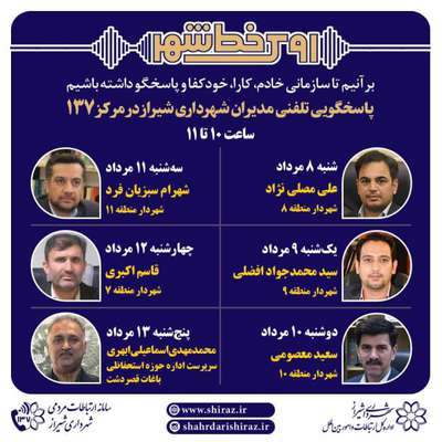 پاسخگویی شش مدیر شهرداری شیراز به شهروندان از طریق ۱۳۷ طی هفته آینده