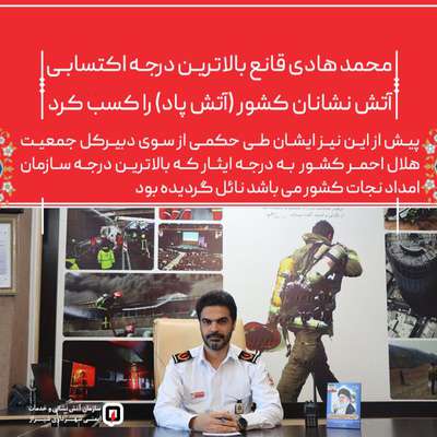 رئیس سازمان آتش نشانی و خدمات ایمنی شهرداری شیراز ارتقاء درجه یافت