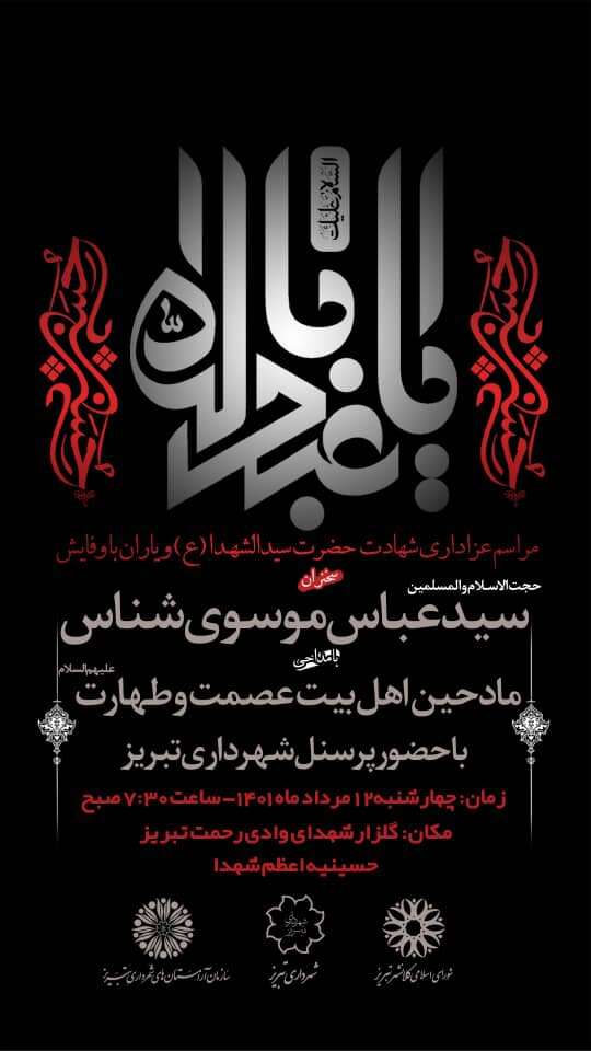 آیین عزاداری شهادت حضرت سیدالشهدا (ع) با حضور پرسنل مجموعه شهرداری تبریز