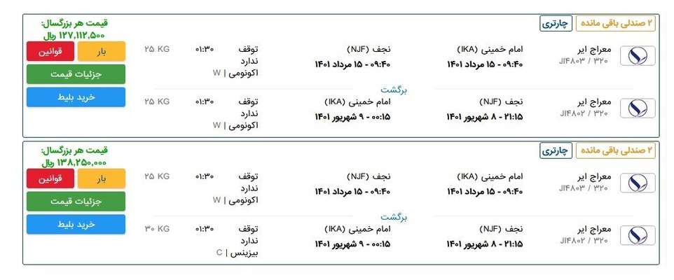 گران‌فروشی ۸ میلیون تومانی بلیت پرواز‌های نجف/ ناظران وزارت راه و سازمان‌ هواپیمایی کشوری کجا هستند؟