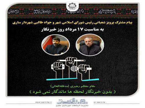 پیام مشترک رئیس شورای اسلامی و شهردار ساری به مناسبت ۱۷مرداد روز خبرنگار