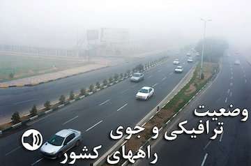 بشنوید|تردد روان در آزادراه تهران - شمال/ترافیک سنگین در آزادراه قزوین - کرج