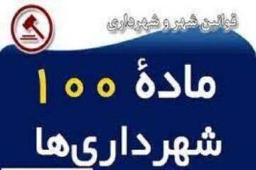 تحویل ۷۰۰ پرونده بدوی به ماده صد در شهرداری منطقه ۷