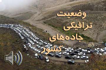 بشنوید| ترافیک سنگین در محور چالوس و هراز/ترافیک سنگین در آزادراه قزوین - رشت