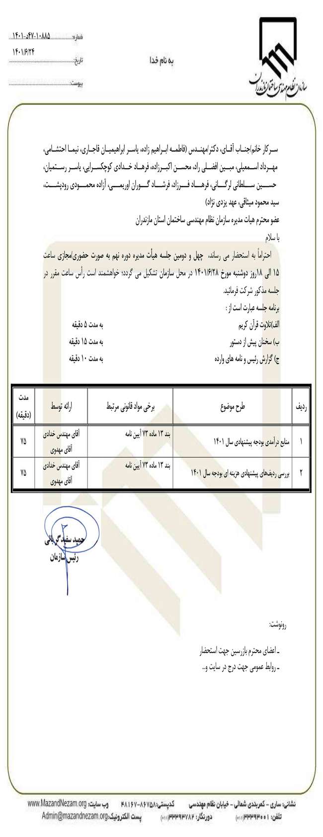 چهل و دومین جلسه هیات مدیره دوره نهم