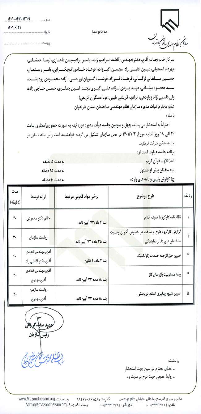 چهل و سومین جلسه هیات مدیره دوره نهم