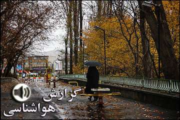 بشنوید| بارش در برخی از استان‌ها/ کاهش دما در استان‌های ساحلی خزر/گردوخاک در نیمه شرقی ایران