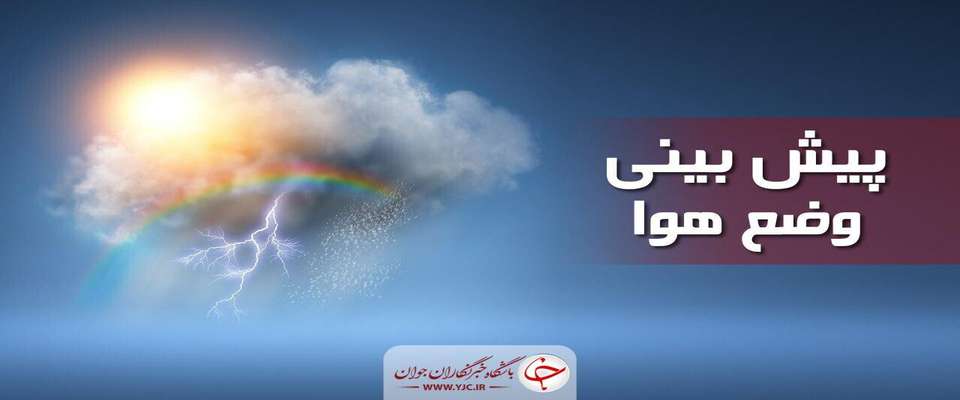 ارتفاعات تهران فردا بارانی می‌شود
