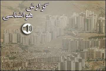 بشنوید| پیشبینی جوی آرام برای بیشتر مناطق کشور/خیزش گردوخاک در جنوبغرب، نوار شرقی و غربی ایران