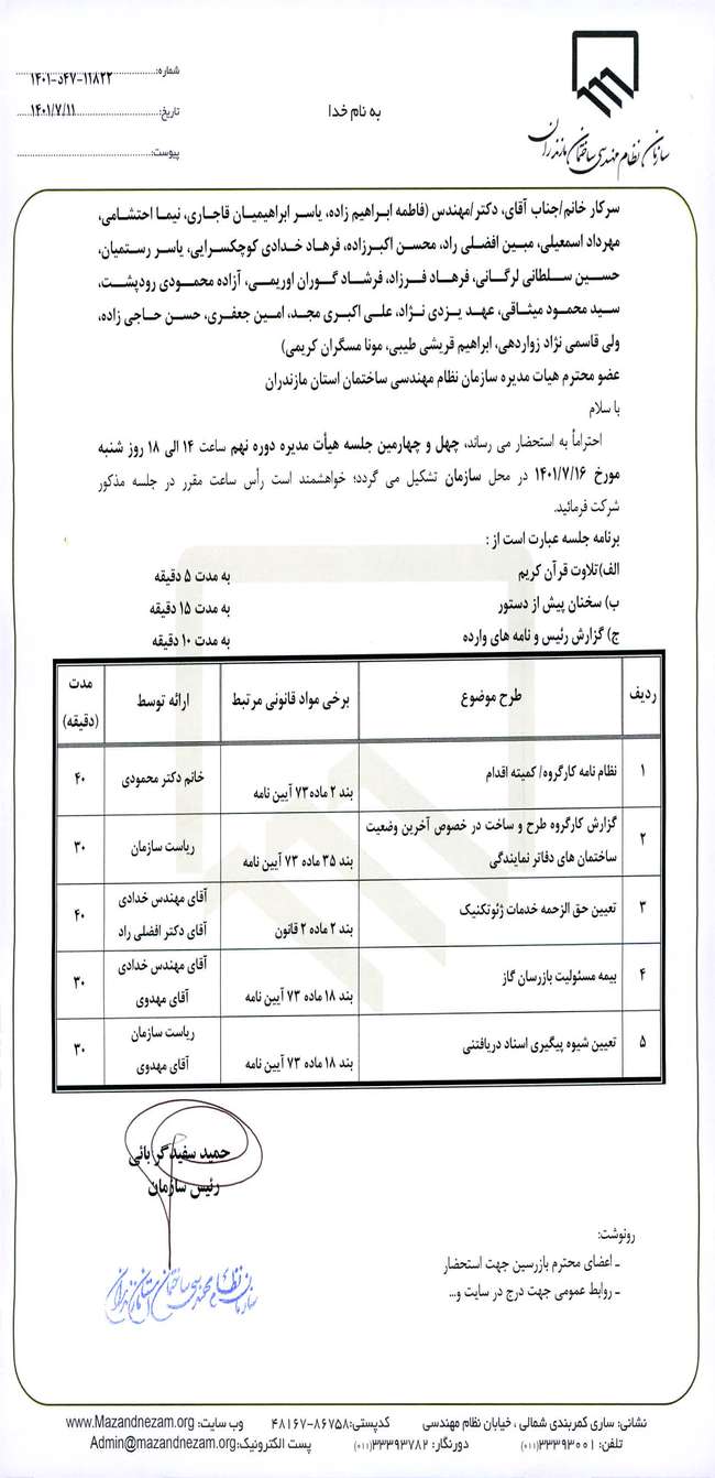 چهل و چهارمین جلسه هیات مدیره دوره نهم