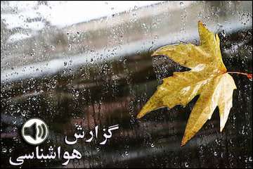 بشنوید| کاهش دما و بارش باران در استان‌های شمالی/ خیزش گردوخاک و شرایط طوفانی در منطقه زابل