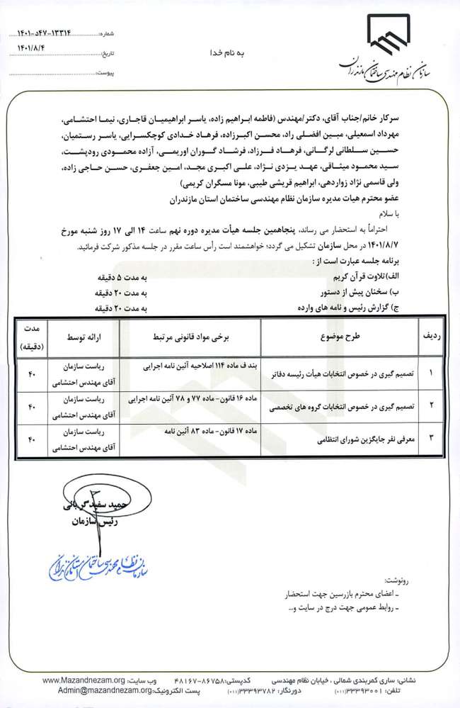 پنجاهمین جلسه هیات مدیره دوره نهم