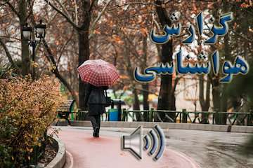 بشنوید|تداوم بارش‌ها در کشور تا روز شنبه/کاهش دمای هوا در نوار شمالی