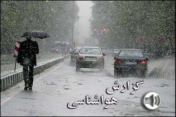 بشنوید| بارش باران،‌ رعد و برق و وزش باد شدید در اغلب استان‌ها/ بارش برف در مناطق سردسیر