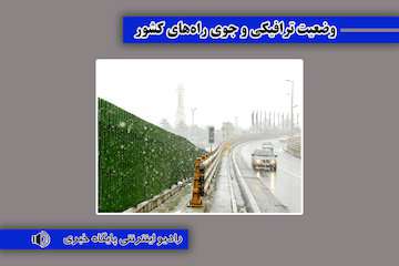 بشنوید|ترافیک سنگین در آزادراه کرج - تهران