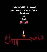 بیانیه شرکت تولید نیروی برق منطقه مرکزی برای حمله تروریستی به شاهچراغ