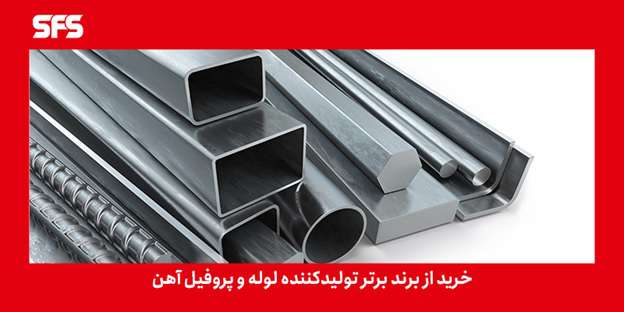  خرید از برند برتر تولید کننده لوله و پروفیل آهن در ایران