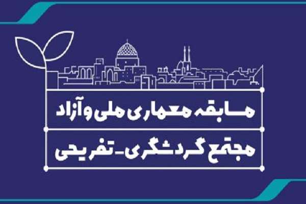 مسابقه معماری ملی و آزاد مجتمع گردشگری - تفریحی/ نظام مهندسی استان یزد