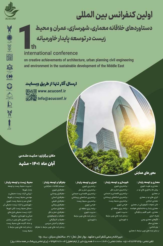 اولین کنفرانس بین المللی دستاوردهای خلاقانه معماری، شهرسازی، عمران و محیط زیست در توسعه پایدار خاورمیانه