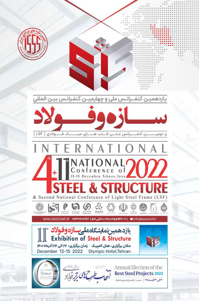 یازدهمین کنفرانس ملی و چهارمین کنفرانس بین المللی سازه و فولاد و دومین کنفرانس ملی قاب های سبک فولادی (LSF)