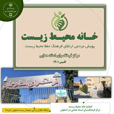 افتتاح خانه محیط زیست مرکز فرهنگسرای استاد همایی در اصفهان