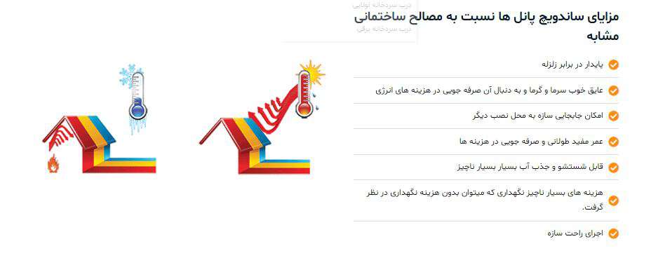  مزایای ساندویچ پانل‌ ها نسبت به مصالح ساختمانی مشابه